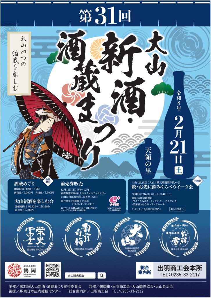 第31回大山新酒・酒蔵まつりポスター 2026年2月21日開催